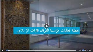 تغطية فعاليات مؤسسة الفرقان للتراث الإسلامي