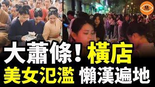 年輕人都快活不起了！橫店群眾演員集體躺平 美女遍地沒活幹