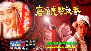 【字幕快说】唐伯虎点秋香/唐伯虎點秋香/Flirting Scholar/跟着完整电影字幕学英语 Learning Chinese with full movie subtitle