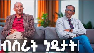 EMN - ዕላል ምስ ኣቶ እዮብ ኪዳነ (ብስራት ነዲታት ) - Eritrean Media Network