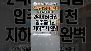 2억대 84타입 정남향 전용26평 입주금1천 지하주차장#인천신축빌라#인천신축분양#인천신축아파트#2억대신축빌라#무입주빌라#2억대빌라#싼집#84타입#모두주택#010.9261.8474