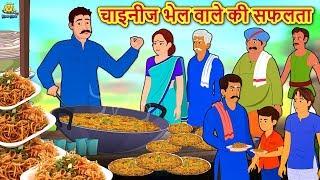 चाइनीज भेल वाले की सफलता - Hindi Kahaniya | Bedtime Moral Stories | Hindi Fairy Tales | Koo Koo TV