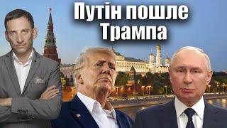 Путін пошле Трампа | Віталій Портников