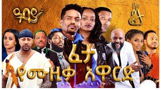 ፈታ የሙዚቃ አዋርድ Abbay TV -  ዓባይ ቲቪ - Ethiopia#abbatv #ortodox #መስቀል #ደመራ #holiday #AbbayTv #Ethiopia