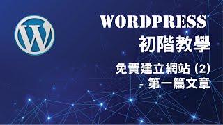 WORDPRESS 初階教學 - 免費建立網站 (2) (廣東話)