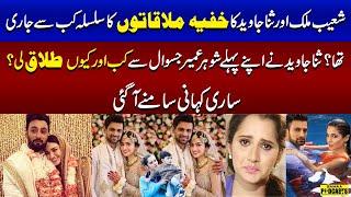 Shoaib Malik & Sana Javed Secret Relationship | Real Reason Behind Shoaib Malik & Sana Mirza Divorce