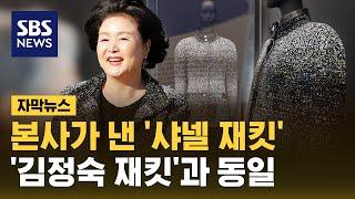 본사가 낸 '샤넬 재킷'='김정숙 재킷'…미반납 의혹은 일단락 (자막뉴스) / SBS