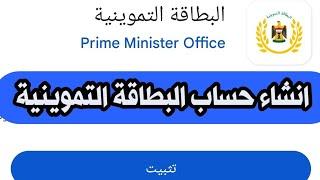 انشاء حساب البطاقة التموينية الالكترونية من وزارة التجارة رابط التطبيق بالوصف و اول تعليق