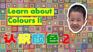 认识颜色2｜Learn and Sing about Colours II【包老师儿童华语/中文学习/儿歌】Chinese/Mandarin for Pre School Children