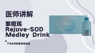 美商凯丽环球紫檀芪涣活饮产品医师讲解｜Rejuve-SOD Medley Drink紫檀芪焕活饮#美商凯丽#F4系统#凯丽环球#紫檀芪