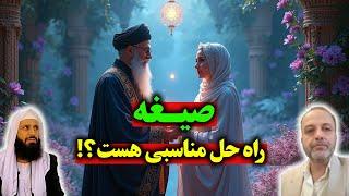 آیا صیغه راه حل مناسبی هست؟