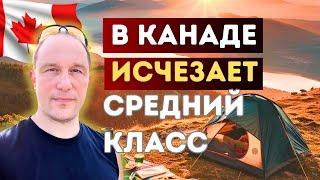 Средний класс в Канаде исчезает на глазах!