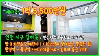 [인천빌라매매](4-543) 인천백석초등학교 바로앞! 완정역~독정역 사이 역세권! 엘베있는 1억대 3룸! 12년식이지만 관리상태 굿! 인천 서구 당하동 [인천서구빌라]