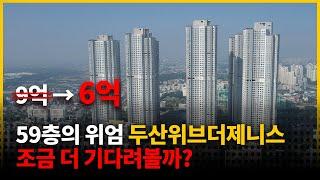 [경매임장기] 초고층 아파트 일산 두산위브더제니스, 앞으로 더 떨어질까?