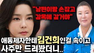 경악!! 애동제자한테 김건희인걸 숨기고 사주만 드려봤더니.. ''남편이랑 손잡고 감옥에 들어간다?!'' 김건희 사주풀이 [신점]