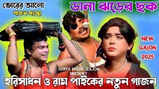 New Gajon 2025 | ডানা ঝড়ের ছক | Horisadan Mondal Gajon | Ram Paik Gajon | ভোরের আলো গাজন সংস্থা |