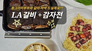 동그라미부부와 같이 저녁 드실래요? LA갈비,감자전 스켑슐트 계란말이팬 써보기2