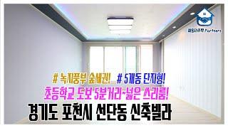 경기도 포천시 선단동신축빌라