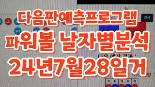 바카라 파워볼 촉게임 NO, 스마트폰 앱으로 24년7월28일 분석 이기는 공략방법 3매 6매 중국점 활용 방법 프로그램을 이용하여 다음판을 예측하여 분석 배팅전략 노하우 그림보는법