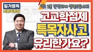 고교학점제 시대에 특목자사고가 유리한가요?_2분 안에 정리해드립니다.