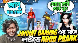 Noob Prank  জান্নাত গেমিং কে লাইভ স্ট্রিম এ নুব সেজে সেই লেভেল এর Prank করলাম  Free Fire