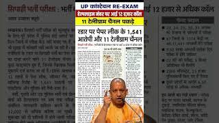 UP POLICE PAPER LEAK UPDATE | UP POLICE EXAM ANALYSIS 2024 | UP POLICE EXAM UPDATE | UPP RE EXAM