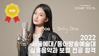 [22 서울예대/동아방송대 실용음악과 보컬 전공 합격] Boa(보아) – Only One(온리원) (Cover by 이나영)