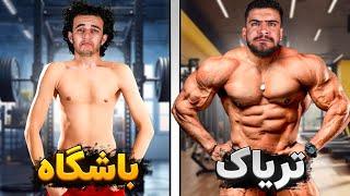 هرکی باشگاه نره خره | انواع آدم تو باشگاه