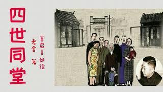 【听书】四世同堂（一） 老舍  著   董启言 演播 【有声書】【有声书】【有聲小說 】【有声小说】