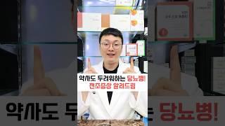 약사도 두려워하는 당뇨병! 당뇨 전조증상 알려드림
