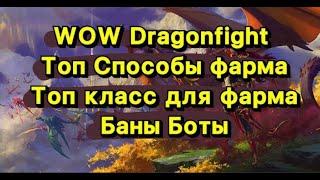  WoW Dragonflight. РМТ  Что Фармить? На Чем ФАрмить? Стоит ли идти РМТешить??? Боты Баны