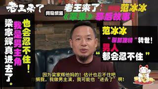 老王来了：揭秘范冰冰《苹果》幕后故事，我大哥索强投了2千万！梁家辉打“真菌剂”干她！范冰冰“骚狐狸精”转世！我当男主角，也会忍不住干她！#老王来了 #老王来了揭秘频道  #大老王 #王吉舟 #范冰冰