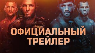 UFC 311: Махачев vs Царукян 2 - Официальный трейлер