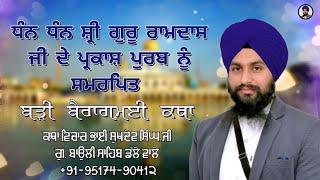 ਧੰਨ ਧੰਨ ਸ਼੍ਰੀ ਗੁਰੂ ਰਾਮਦਾਸ ਜੀ ਦੇ ਪ੍ਰਕਾਸ਼ ਪੁਰਬ ਨੂੰ ਸਮਰਪਿਤ ||Katha Vichar Bhai Sukhdev Singh Ji Dalla