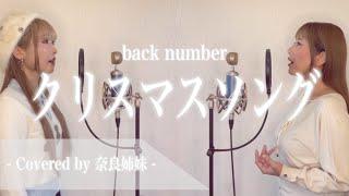 【女性がハモって歌う】クリスマスソング / back number Covered by 奈良姉妹