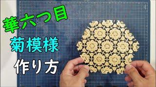 【菊模様】華六つ目菊模様の作り方【竹細工】