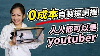 口條好、不NG、眼睛看鏡頭，原來都靠提詞機，如何0成本自製提詞機｜女人獨立愛自己系列【妮莎mama的精采人生】