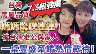 【大陸媽媽在台灣】台灣7.3級強震，房屋品質讓大陸媽媽驚嘆連連！與老公家人相聚，一桌豐盛菜餚迎接媽媽的到來！#台灣生活 #台灣 #台灣人 #飄飄 #大陸人 #大陸媽媽 #陸配