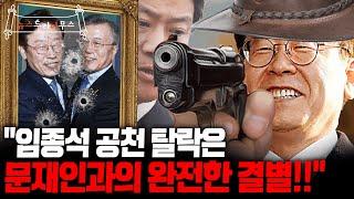 민경우, “이해찬이 그렇게까지 말했는데 임종석을 공천 안 주는 건 이별 통보입니다”