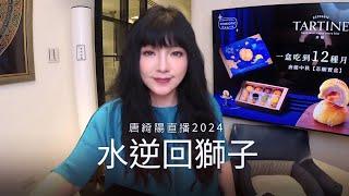 水逆回獅子，對12星座的影響| 2024/8/15直播