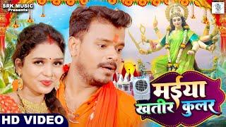 #VIDEO PRAMOD PREMI  Maiya La Cooler Lagadi  मईय ल कलर लगद  | Bhojpuri Devi Geet