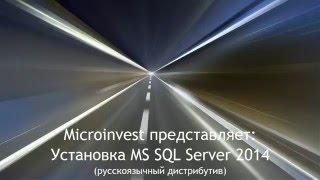 Установка MS SQL Server 2014 RU