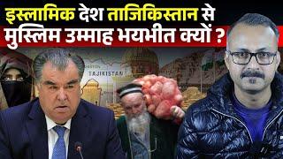 Muslim Ummah ko Tajikistan se Dar Kyon hai ? मुस्लिम उम्माह को ताजिकिस्तान से डर क्यों लग रहा है ?