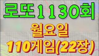 로또 1130회 자동 월요일 110게임(22장)