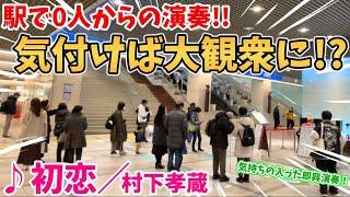 【ストリートピアノ】『初恋』村下孝蔵 駅で0人から気付けば大観衆に!?気持ちの入った即興演奏！〔デュオ神戸ストリートピアノ〕