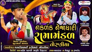 LIVE: નકલંક નેજાધારી રામામંડળ તોરણીયા ધામ | વાડાસડા @jaydipsinhjadejaofficial9337