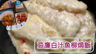 忌廉白汁魚柳焗飯派對料理|簡單食譜