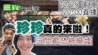 【靈互動】三處最兇"廢墟" 有的跟回家！有的現場顯現！  ‪‪@靈異錯別字ctiwugei