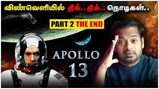  விண்வெளியில் சிக்கிக்கொண்ட மூவர்  Based on True Events | Apollo 13 | Mr.GK