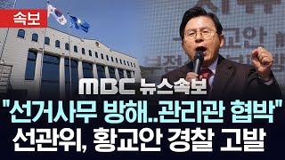 [속보] "선거사무 방해..사전투표 관리관 협박"..선관위, 무소속 황교안 후보 경찰 고발 - [MBC 뉴스속보] 2025년 05월 28일